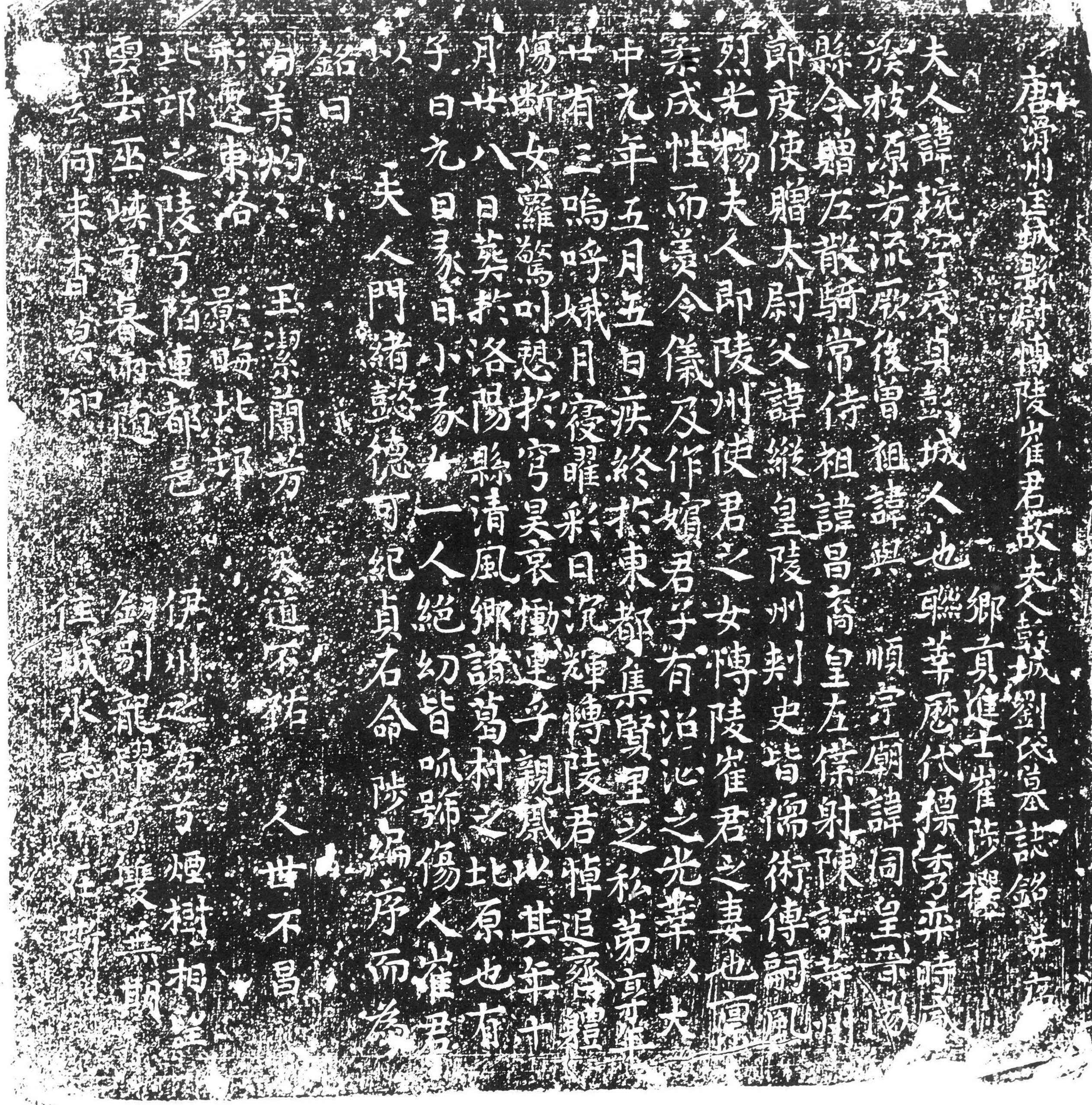 崔君妻刘琬墓志